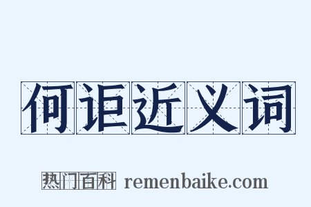 何讵近义词是什么意思的图片